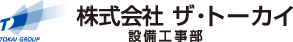 株式会社ザ・トーカイ 設備工事部
