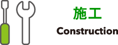 施工