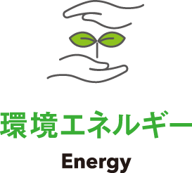 環境エネルギー