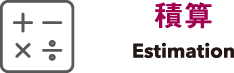 積算