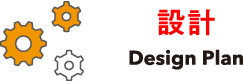 設計
