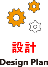 設計