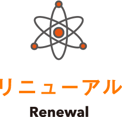リニューアル