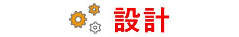 設計