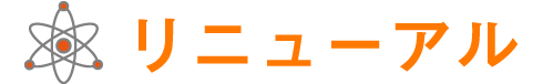 リニューアル