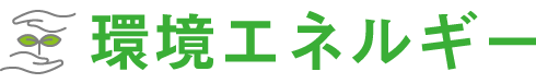 環境エネルギー